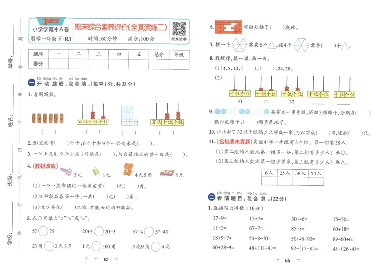《小学学霸冲A卷》数学1年级下册（RJ）_一年级上下册资料_小学一年级学习资料-25年更新版_1-04、小学一年级数学下册_1-4-2、练习题、作业、试题、试卷_人教版_电子册