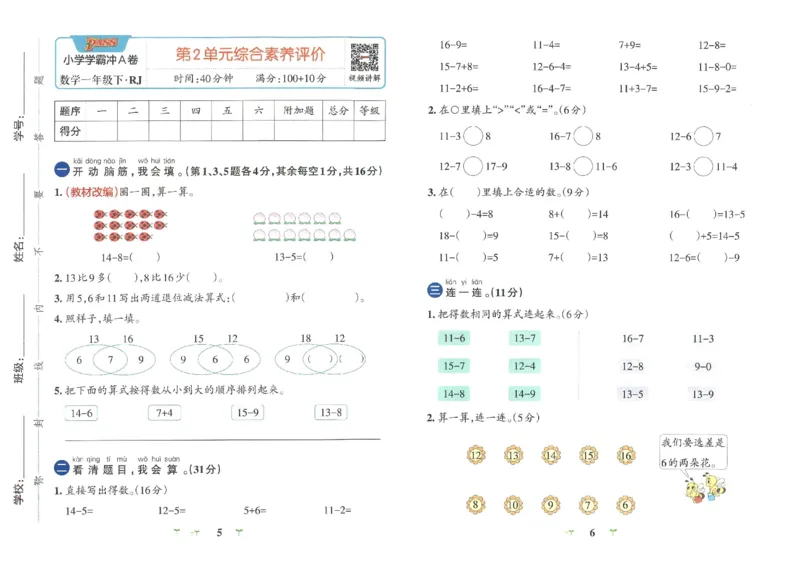 《小学学霸冲A卷》数学1年级下册（RJ）_一年级上下册资料_小学一年级学习资料-25年更新版_1-04、小学一年级数学下册_1-4-2、练习题、作业、试题、试卷_人教版_电子册
