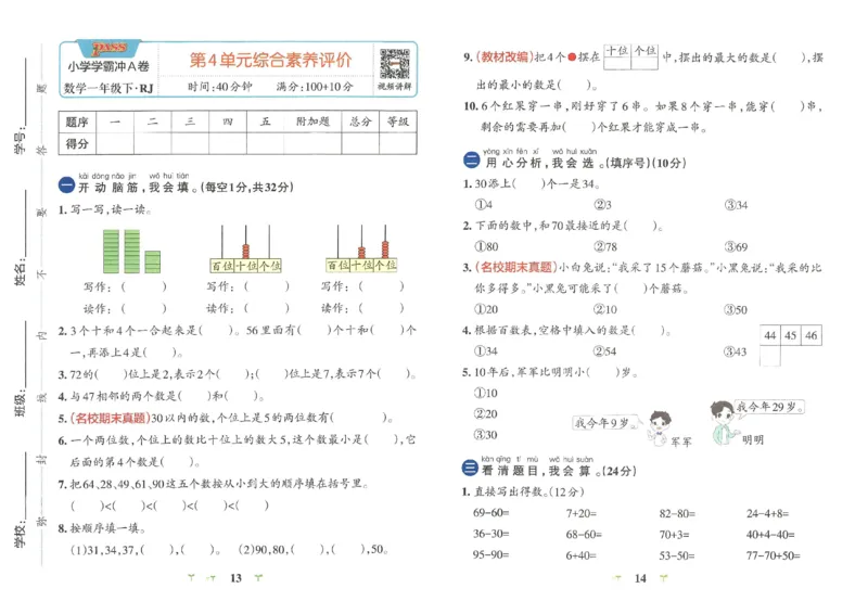 《小学学霸冲A卷》数学1年级下册（RJ）_一年级上下册资料_小学一年级学习资料-25年更新版_1-04、小学一年级数学下册_1-4-2、练习题、作业、试题、试卷_人教版_电子册