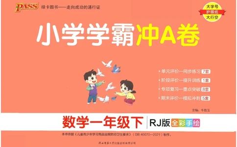 《小学学霸冲A卷》数学1年级下册（RJ）_一年级上下册资料_小学一年级学习资料-25年更新版_1-04、小学一年级数学下册_1-4-2、练习题、作业、试题、试卷_人教版_电子册