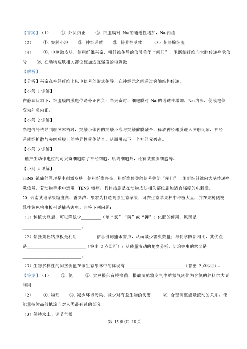 2025年高考生物试卷（云南卷）（解析卷）_生物历年高考真题_新&middot;Word版2008-2025&middot;高考生物真题_生物（按年份分类）2008-2025_2025&middot;高考生物真题