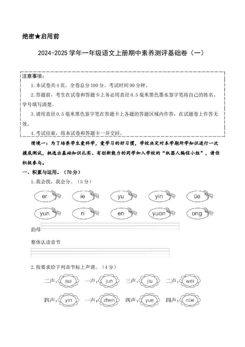 语文（基础卷01）（考试版A4）_一年级语文上册（统编版）_期中+期末_期中试卷