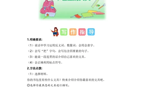 第六单元写话：书包里的文具（范文点评）-（统编版&middot;2024秋）_一年级语文上册（统编版）_单元写作能力提升_2024新课标