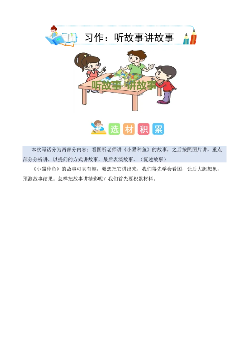 第七单元写话：听故事讲故事（素材积累）（统编版）_一年级语文下册（统编版）_单元写作能力提升_2025版