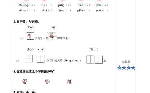 识字1《春夏秋冬》（分层作业）-（统编版&middot;2024）_一年级语文下册（统编版）_分层作业