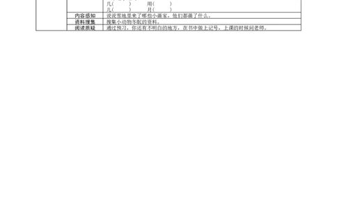 部编一上语文-课文12《雪地里的小画家》学生预学案设计_一年级语文上册（统编版）_老课标资料_预学案