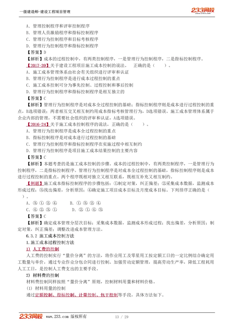 赵春晓-2025年一建-建设工程项目管理-教材精讲班-第6章1275_133846838927573731_310915_2026年一级建造师_2026年一建管理_2025年一建管理SVIP_02-基础精讲✿高端面授✿深度强化_赵春晓_讲义