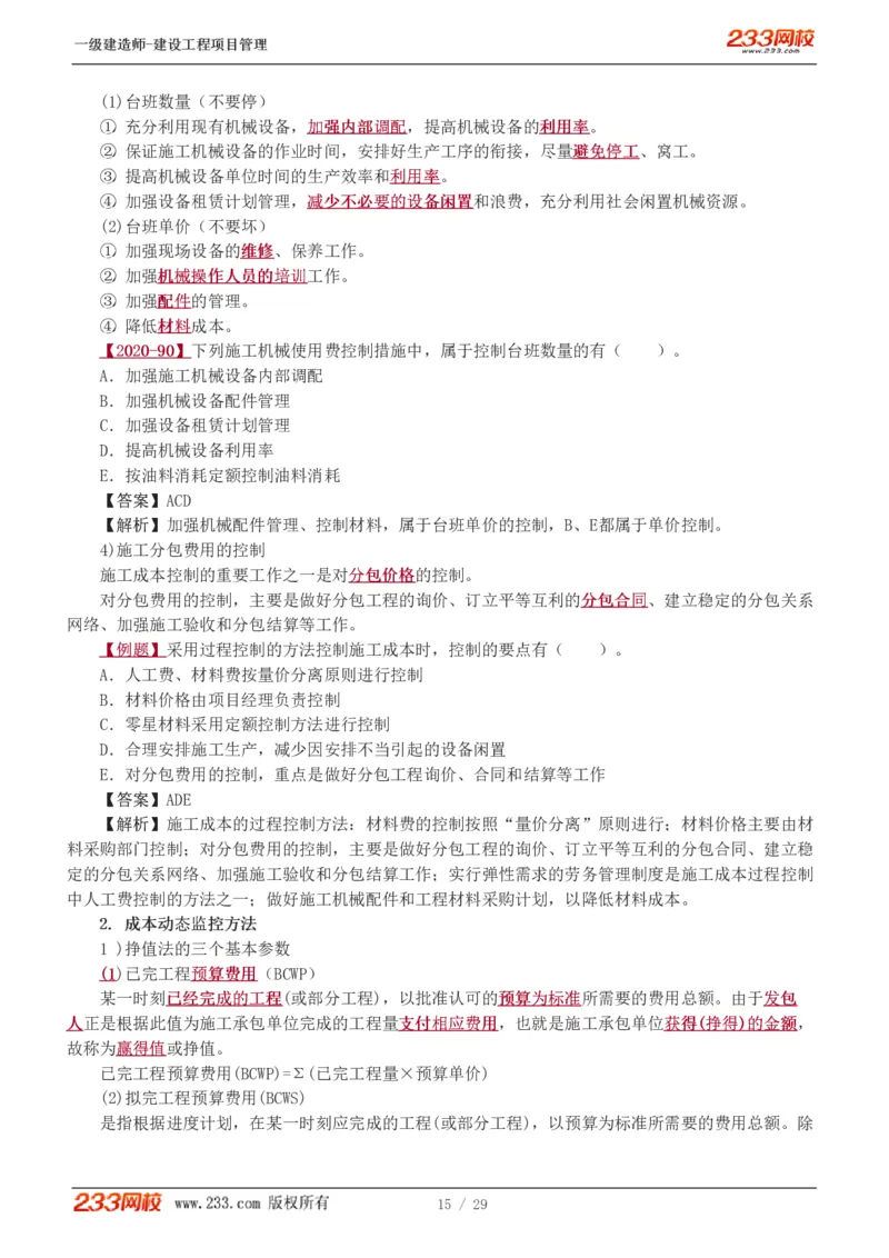 赵春晓-2025年一建-建设工程项目管理-教材精讲班-第6章1275_133846838927573731_310915_2026年一级建造师_2026年一建管理_2025年一建管理SVIP_02-基础精讲✿高端面授✿深度强化_赵春晓_讲义