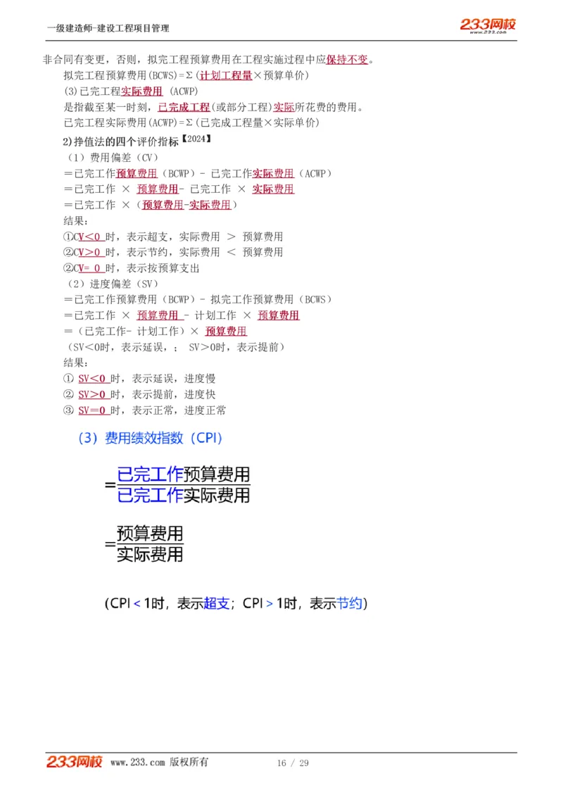 赵春晓-2025年一建-建设工程项目管理-教材精讲班-第6章1275_133846838927573731_310915_2026年一级建造师_2026年一建管理_2025年一建管理SVIP_02-基础精讲✿高端面授✿深度强化_赵春晓_讲义