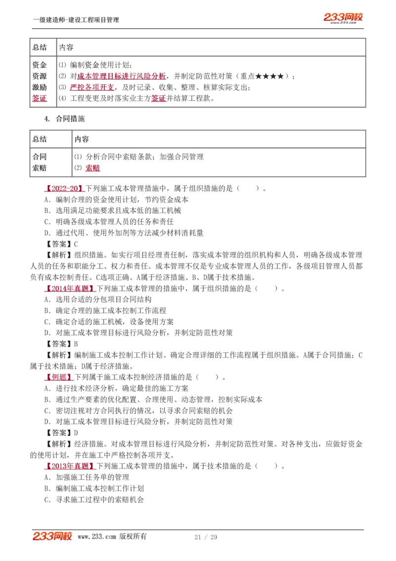 赵春晓-2025年一建-建设工程项目管理-教材精讲班-第6章1275_133846838927573731_310915_2026年一级建造师_2026年一建管理_2025年一建管理SVIP_02-基础精讲✿高端面授✿深度强化_赵春晓_讲义