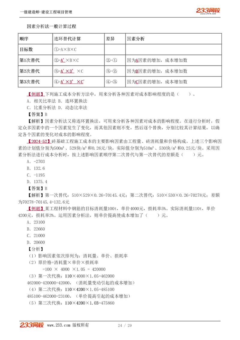 赵春晓-2025年一建-建设工程项目管理-教材精讲班-第6章1275_133846838927573731_310915_2026年一级建造师_2026年一建管理_2025年一建管理SVIP_02-基础精讲✿高端面授✿深度强化_赵春晓_讲义