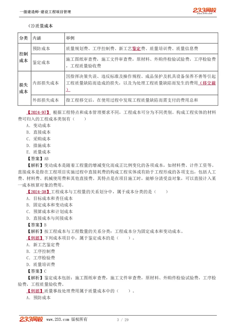 赵春晓-2025年一建-建设工程项目管理-教材精讲班-第6章1275_133846838927573731_310915_2026年一级建造师_2026年一建管理_2025年一建管理SVIP_02-基础精讲✿高端面授✿深度强化_赵春晓_讲义