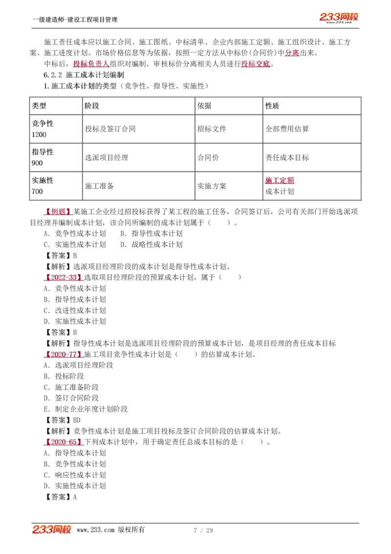 赵春晓-2025年一建-建设工程项目管理-教材精讲班-第6章1275_133846838927573731_310915_2026年一级建造师_2026年一建管理_2025年一建管理SVIP_02-基础精讲✿高端面授✿深度强化_赵春晓_讲义