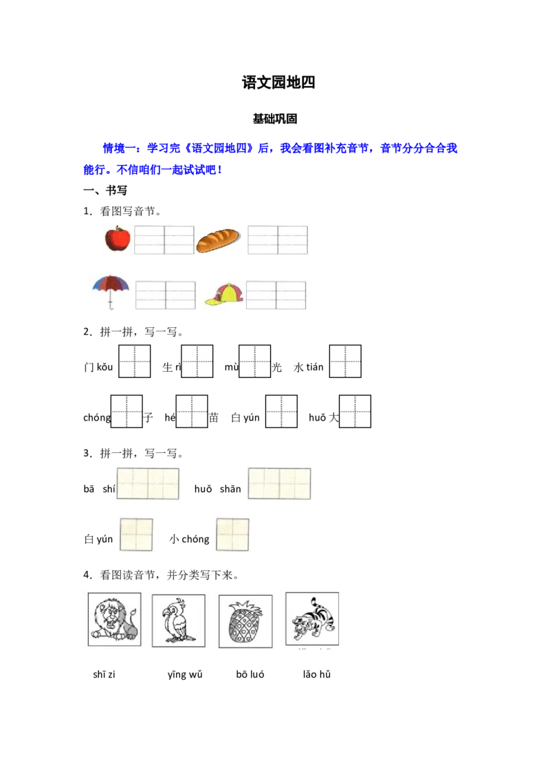 语文园地四同步分层作业-（统编版&middot;2024）_一年级语文上册（统编版）_同步练习