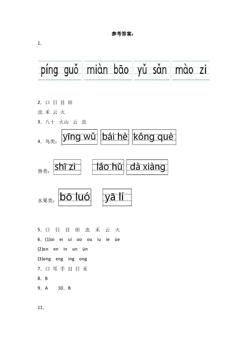 语文园地四同步分层作业-（统编版&middot;2024）_一年级语文上册（统编版）_同步练习