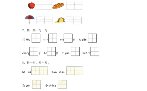 语文园地四同步分层作业-（统编版&middot;2024）_一年级语文上册（统编版）_同步练习