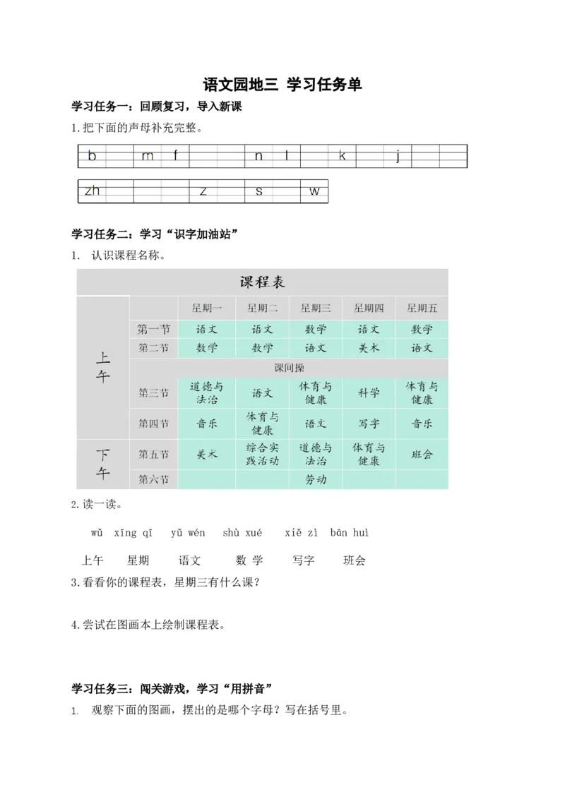 语文园地三（学习任务单）-（统编版.2024秋）_一年级语文上册（统编版）_学习任务单