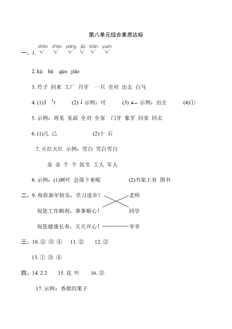 第八单元综合素质达标_一年级语文上册（统编版）_老课标资料_单元期中期末卷_综合素质达标卷（单元期中期末）