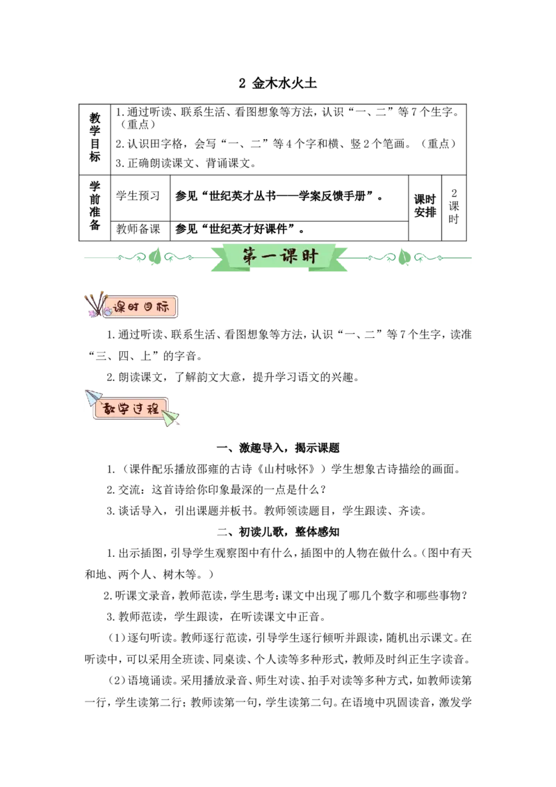 识字2金木水火土（教案）_一年级语文上册（统编版）_全套教学资源_课件教案2_语文1年级上册Word版教案