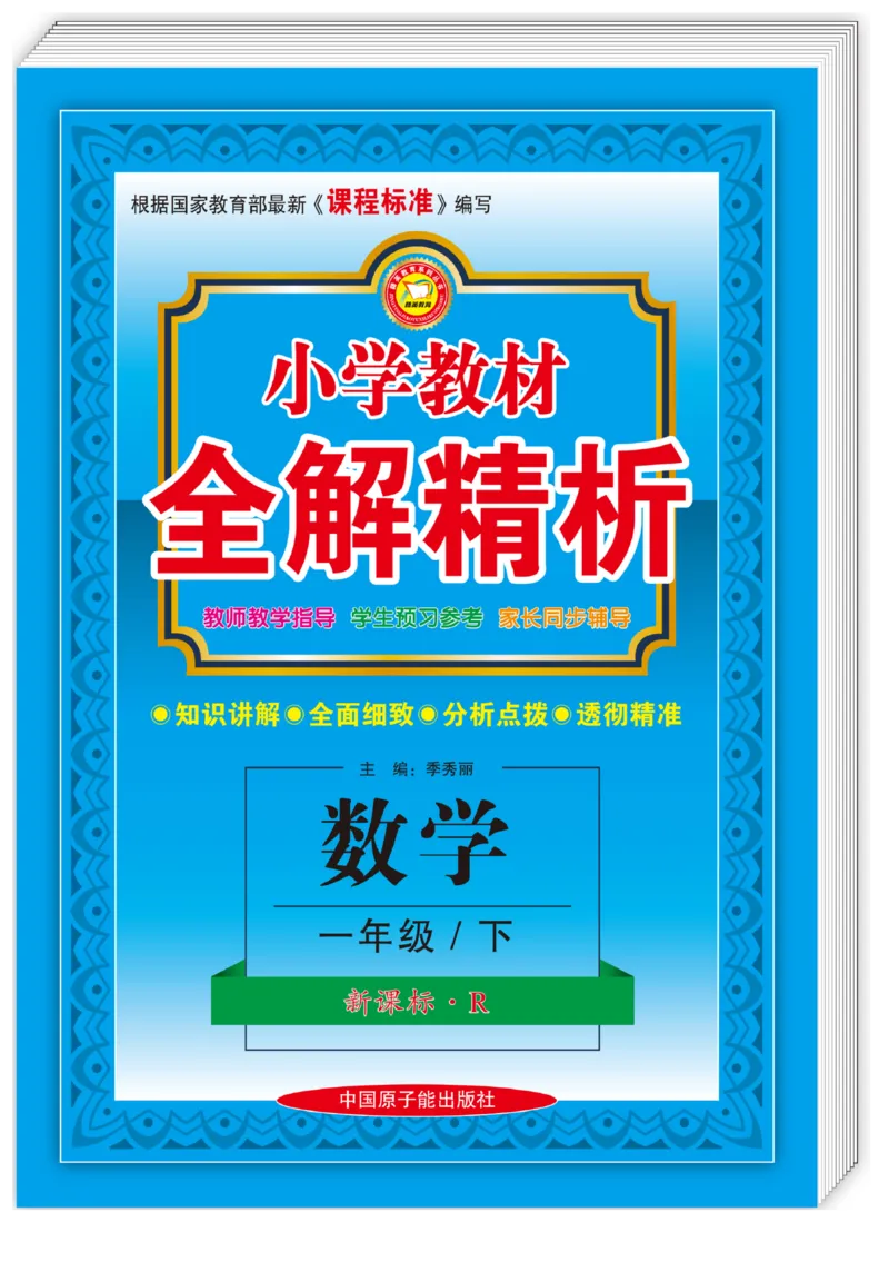 《教材全解精析》数学1年级下册（RJ）_一年级上下册资料_小学一年级学习资料-25年更新版_1-04、小学一年级数学下册_1-4-2、练习题、作业、试题、试卷_人教版_电子册