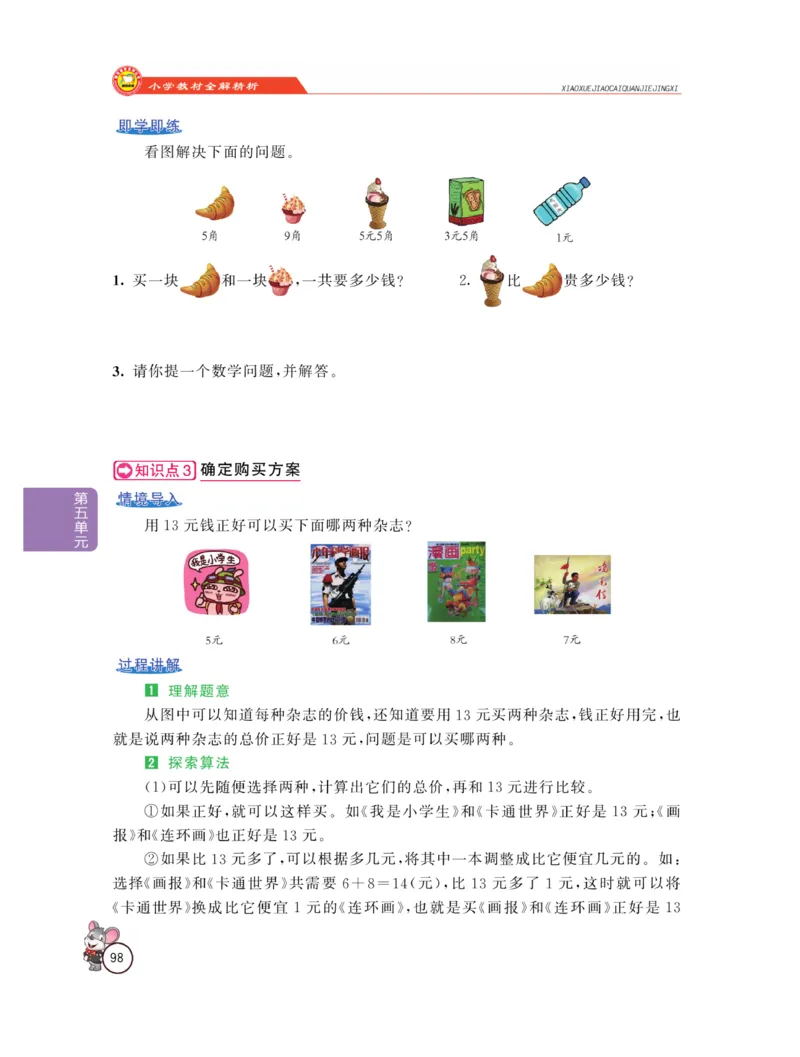 《教材全解精析》数学1年级下册（RJ）_一年级上下册资料_小学一年级学习资料-25年更新版_1-04、小学一年级数学下册_1-4-2、练习题、作业、试题、试卷_人教版_电子册