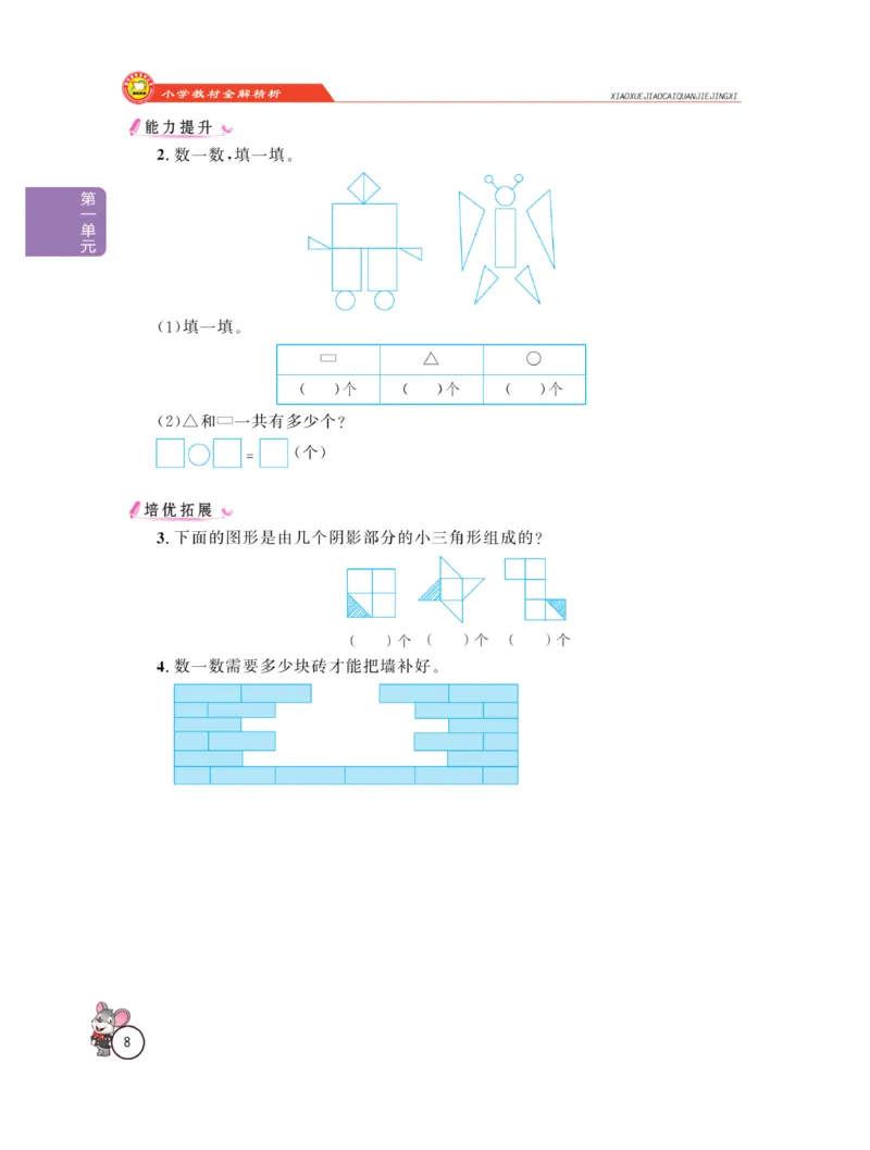 《教材全解精析》数学1年级下册（RJ）_一年级上下册资料_小学一年级学习资料-25年更新版_1-04、小学一年级数学下册_1-4-2、练习题、作业、试题、试卷_人教版_电子册