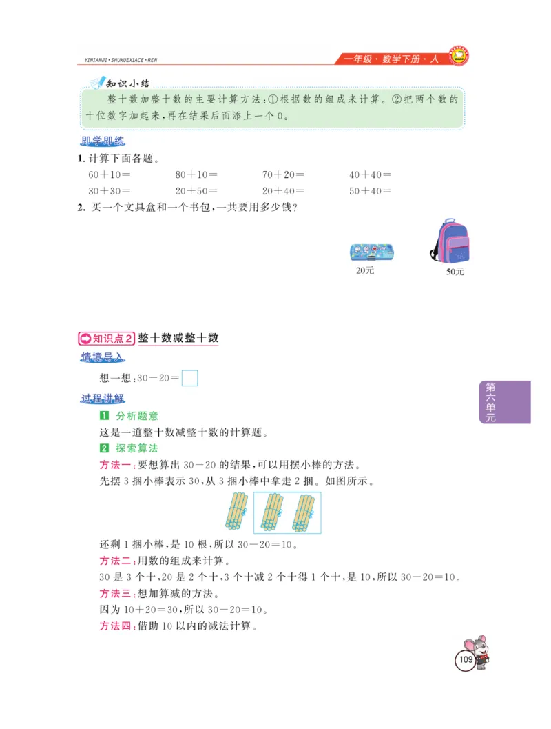 《教材全解精析》数学1年级下册（RJ）_一年级上下册资料_小学一年级学习资料-25年更新版_1-04、小学一年级数学下册_1-4-2、练习题、作业、试题、试卷_人教版_电子册