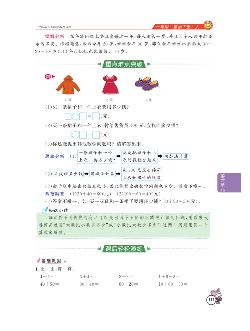 《教材全解精析》数学1年级下册（RJ）_一年级上下册资料_小学一年级学习资料-25年更新版_1-04、小学一年级数学下册_1-4-2、练习题、作业、试题、试卷_人教版_电子册
