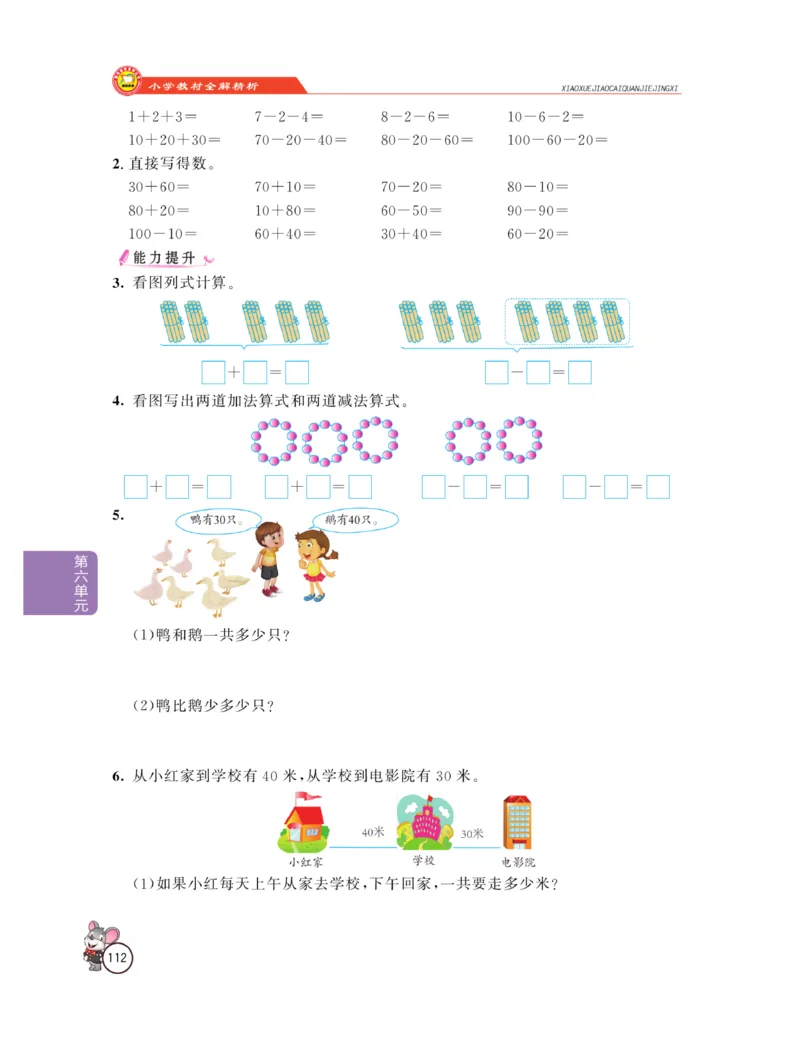 《教材全解精析》数学1年级下册（RJ）_一年级上下册资料_小学一年级学习资料-25年更新版_1-04、小学一年级数学下册_1-4-2、练习题、作业、试题、试卷_人教版_电子册