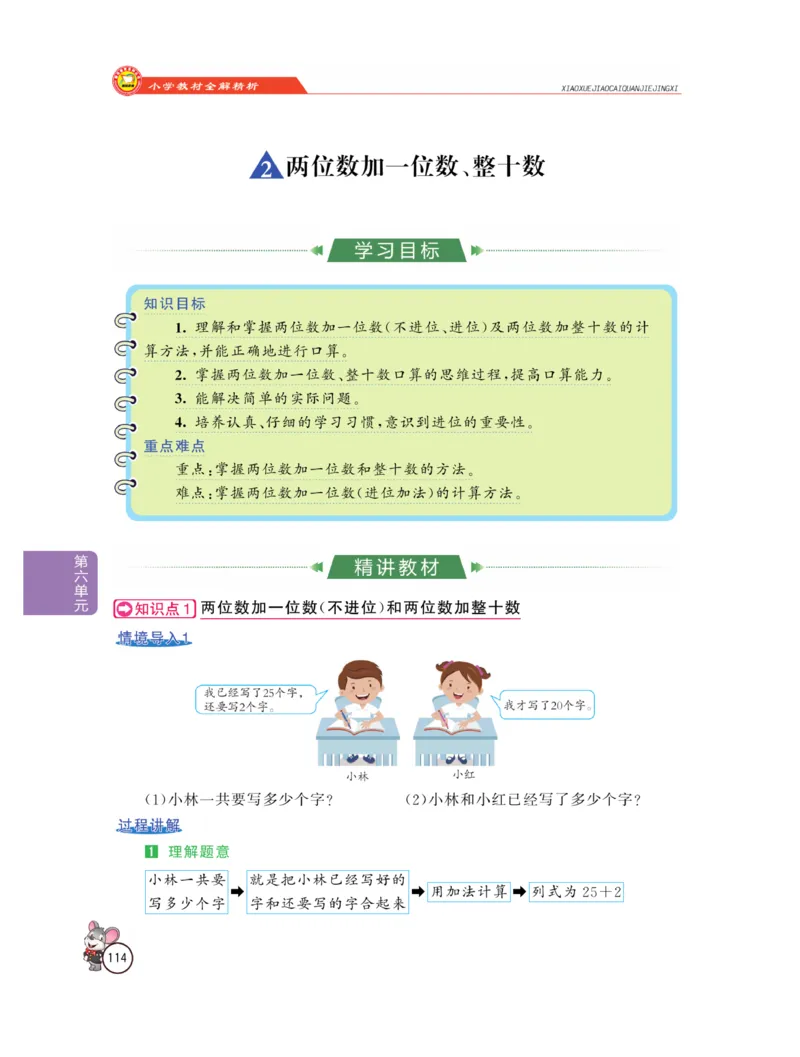 《教材全解精析》数学1年级下册（RJ）_一年级上下册资料_小学一年级学习资料-25年更新版_1-04、小学一年级数学下册_1-4-2、练习题、作业、试题、试卷_人教版_电子册