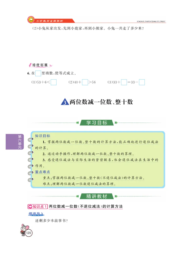 《教材全解精析》数学1年级下册（RJ）_一年级上下册资料_小学一年级学习资料-25年更新版_1-04、小学一年级数学下册_1-4-2、练习题、作业、试题、试卷_人教版_电子册