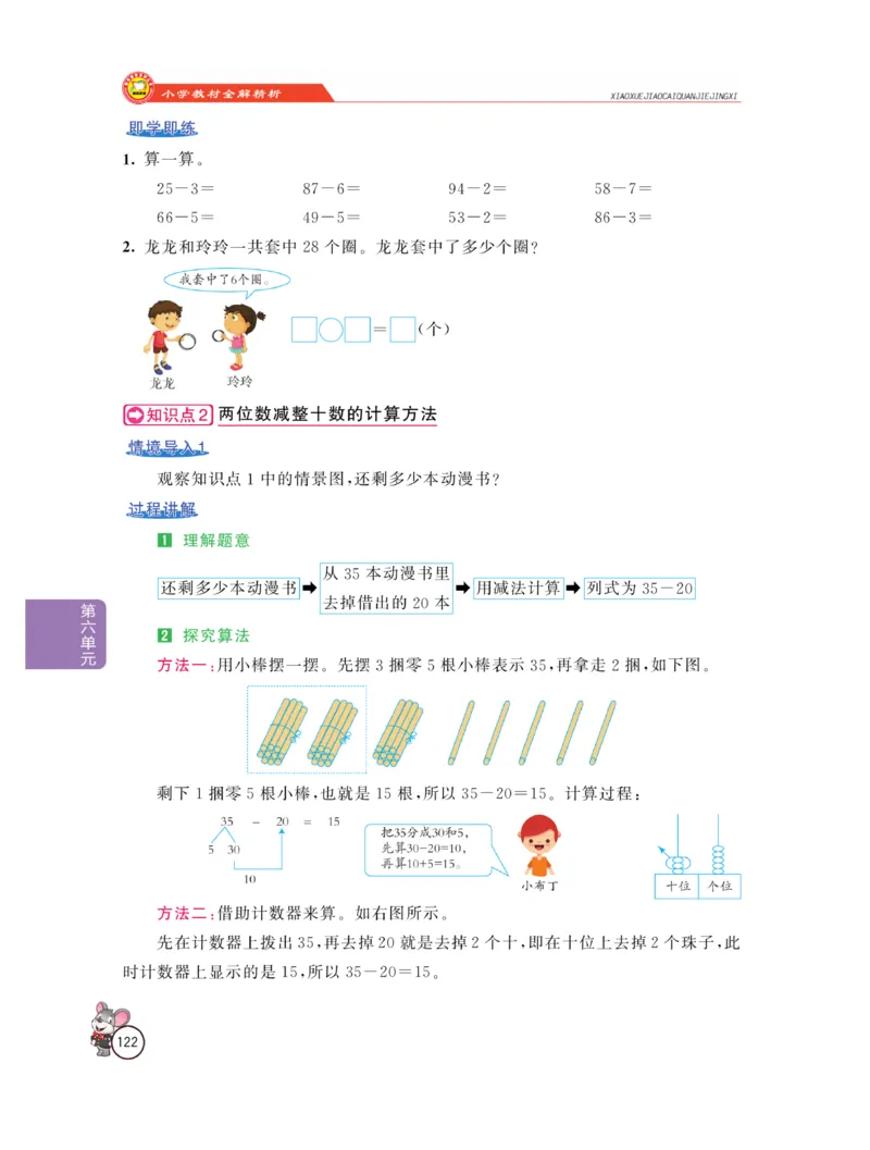 《教材全解精析》数学1年级下册（RJ）_一年级上下册资料_小学一年级学习资料-25年更新版_1-04、小学一年级数学下册_1-4-2、练习题、作业、试题、试卷_人教版_电子册