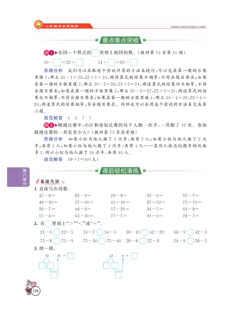 《教材全解精析》数学1年级下册（RJ）_一年级上下册资料_小学一年级学习资料-25年更新版_1-04、小学一年级数学下册_1-4-2、练习题、作业、试题、试卷_人教版_电子册