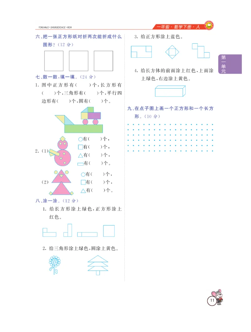 《教材全解精析》数学1年级下册（RJ）_一年级上下册资料_小学一年级学习资料-25年更新版_1-04、小学一年级数学下册_1-4-2、练习题、作业、试题、试卷_人教版_电子册