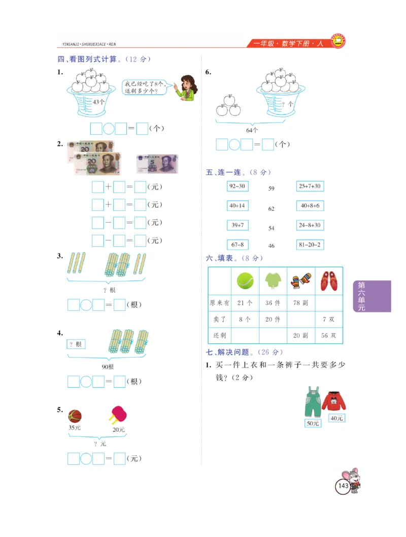 《教材全解精析》数学1年级下册（RJ）_一年级上下册资料_小学一年级学习资料-25年更新版_1-04、小学一年级数学下册_1-4-2、练习题、作业、试题、试卷_人教版_电子册