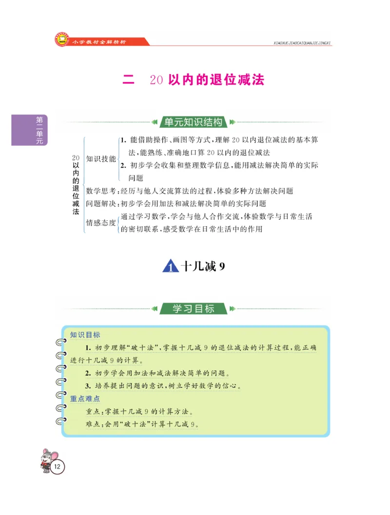 《教材全解精析》数学1年级下册（RJ）_一年级上下册资料_小学一年级学习资料-25年更新版_1-04、小学一年级数学下册_1-4-2、练习题、作业、试题、试卷_人教版_电子册