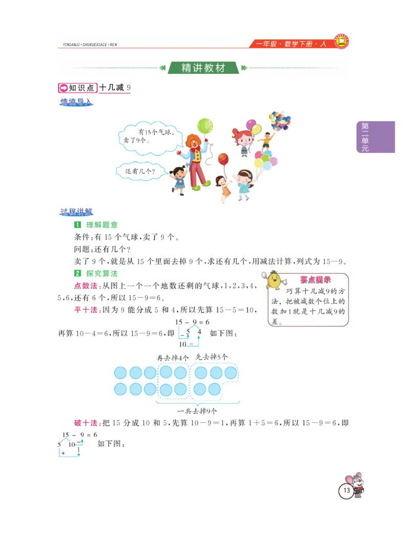 《教材全解精析》数学1年级下册（RJ）_一年级上下册资料_小学一年级学习资料-25年更新版_1-04、小学一年级数学下册_1-4-2、练习题、作业、试题、试卷_人教版_电子册
