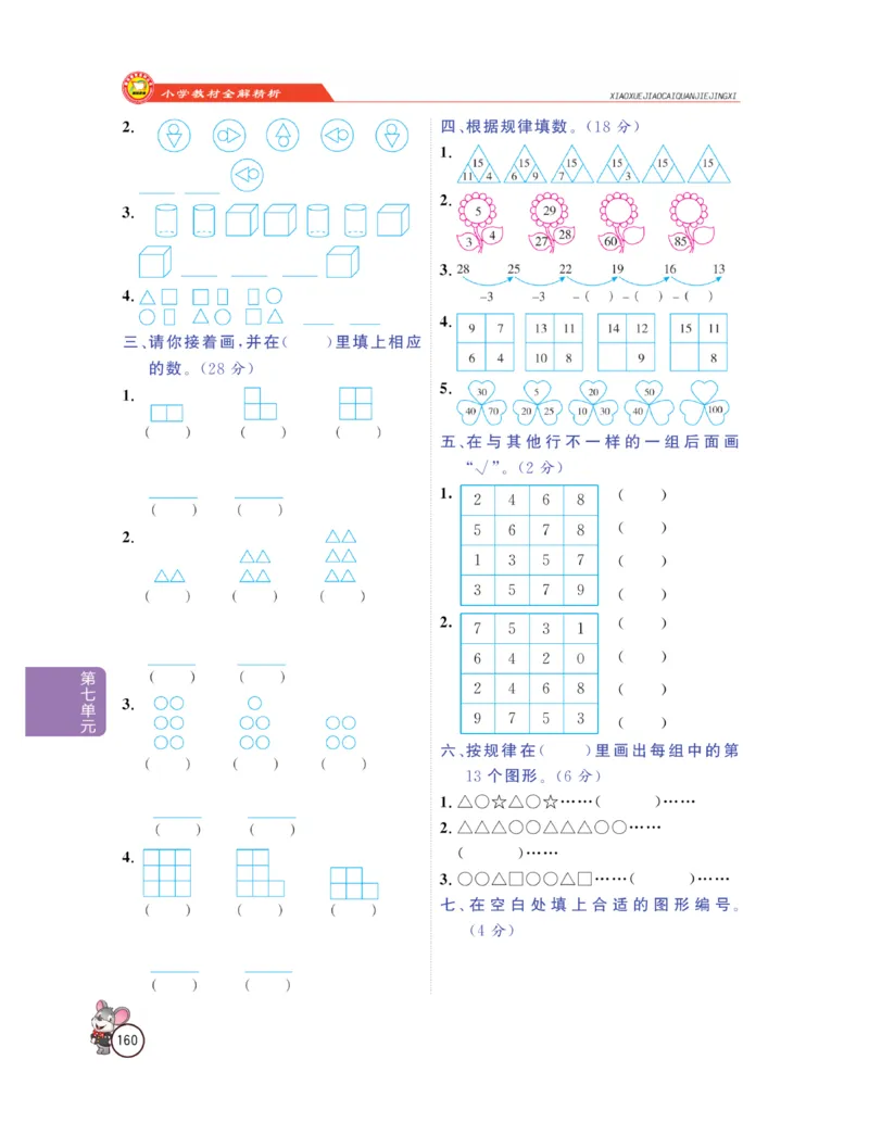 《教材全解精析》数学1年级下册（RJ）_一年级上下册资料_小学一年级学习资料-25年更新版_1-04、小学一年级数学下册_1-4-2、练习题、作业、试题、试卷_人教版_电子册