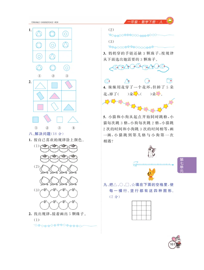 《教材全解精析》数学1年级下册（RJ）_一年级上下册资料_小学一年级学习资料-25年更新版_1-04、小学一年级数学下册_1-4-2、练习题、作业、试题、试卷_人教版_电子册