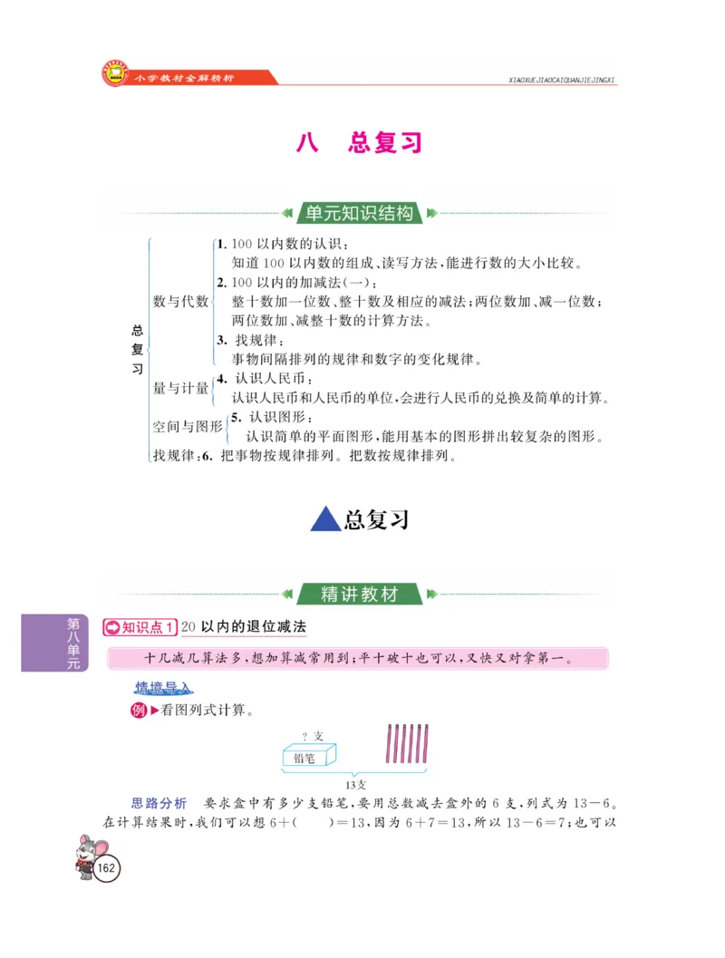 《教材全解精析》数学1年级下册（RJ）_一年级上下册资料_小学一年级学习资料-25年更新版_1-04、小学一年级数学下册_1-4-2、练习题、作业、试题、试卷_人教版_电子册