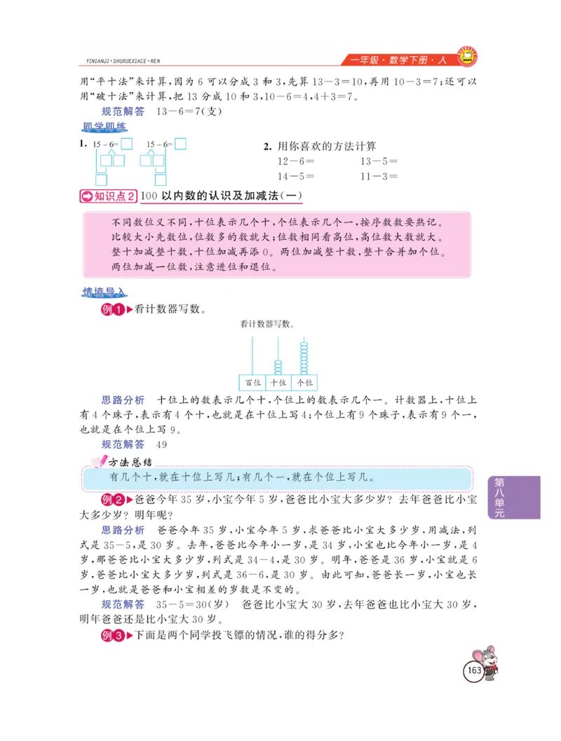 《教材全解精析》数学1年级下册（RJ）_一年级上下册资料_小学一年级学习资料-25年更新版_1-04、小学一年级数学下册_1-4-2、练习题、作业、试题、试卷_人教版_电子册