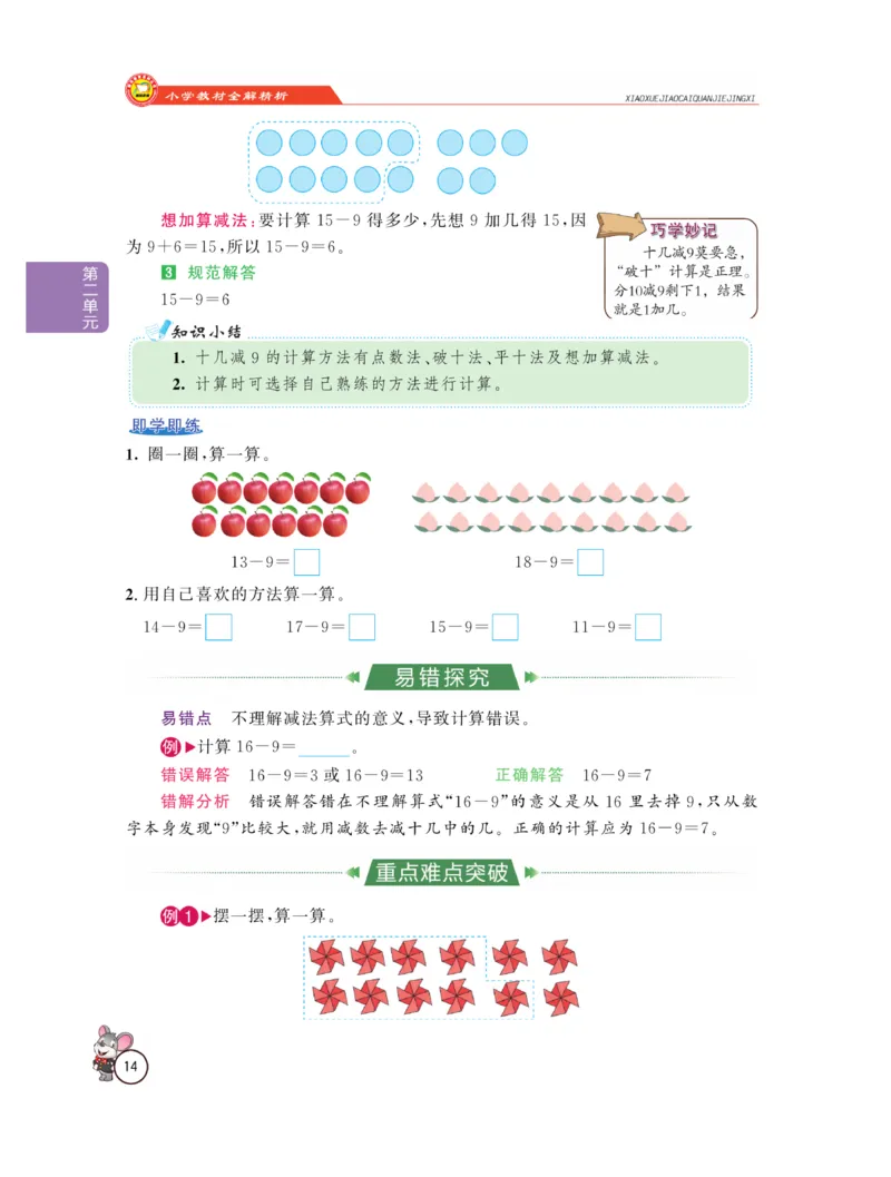 《教材全解精析》数学1年级下册（RJ）_一年级上下册资料_小学一年级学习资料-25年更新版_1-04、小学一年级数学下册_1-4-2、练习题、作业、试题、试卷_人教版_电子册
