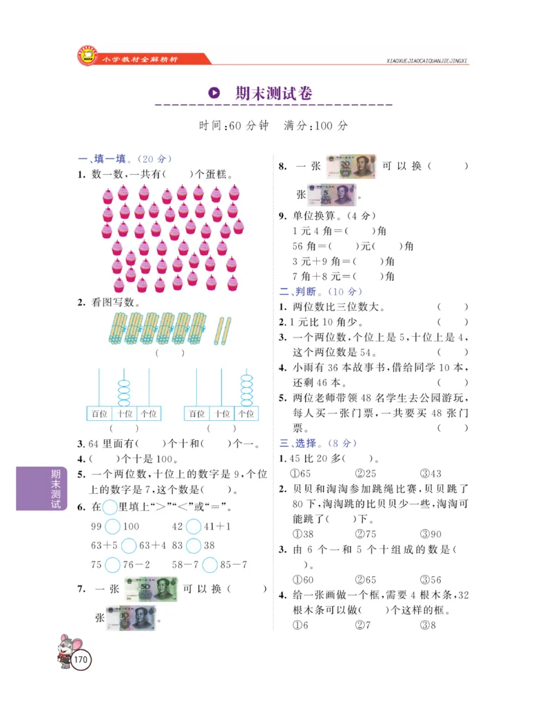 《教材全解精析》数学1年级下册（RJ）_一年级上下册资料_小学一年级学习资料-25年更新版_1-04、小学一年级数学下册_1-4-2、练习题、作业、试题、试卷_人教版_电子册