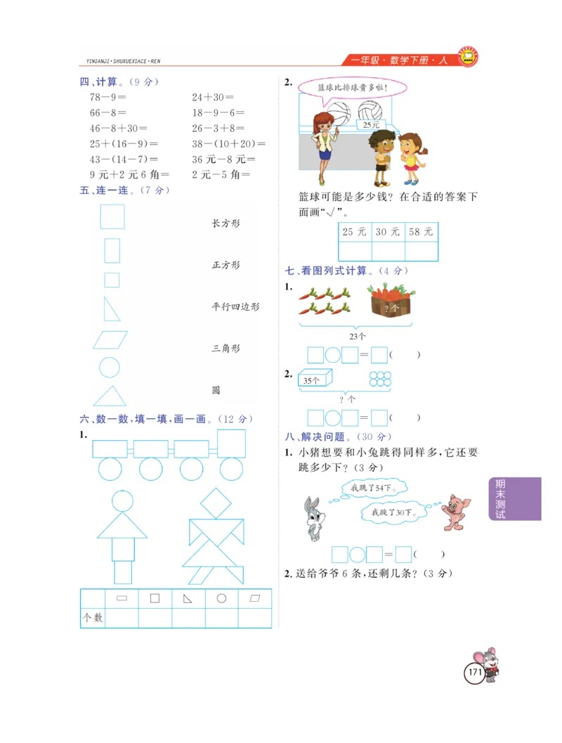 《教材全解精析》数学1年级下册（RJ）_一年级上下册资料_小学一年级学习资料-25年更新版_1-04、小学一年级数学下册_1-4-2、练习题、作业、试题、试卷_人教版_电子册