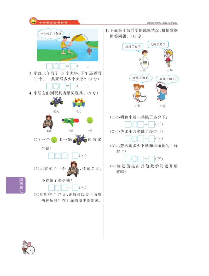 《教材全解精析》数学1年级下册（RJ）_一年级上下册资料_小学一年级学习资料-25年更新版_1-04、小学一年级数学下册_1-4-2、练习题、作业、试题、试卷_人教版_电子册