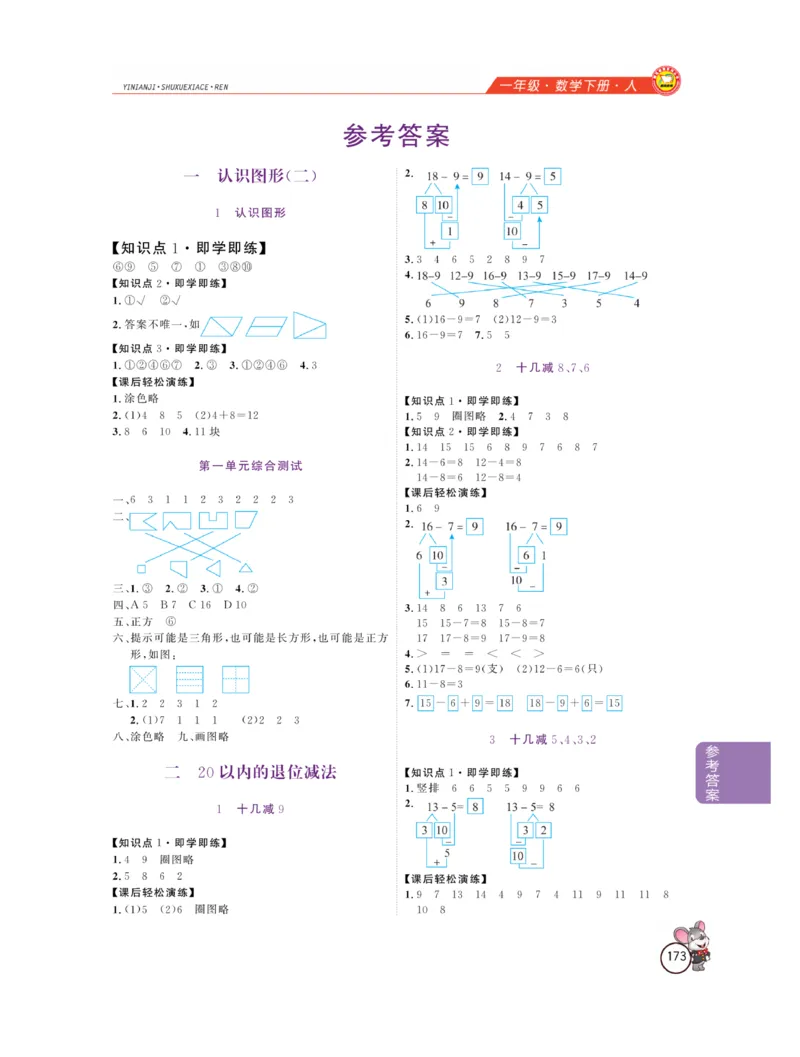 《教材全解精析》数学1年级下册（RJ）_一年级上下册资料_小学一年级学习资料-25年更新版_1-04、小学一年级数学下册_1-4-2、练习题、作业、试题、试卷_人教版_电子册