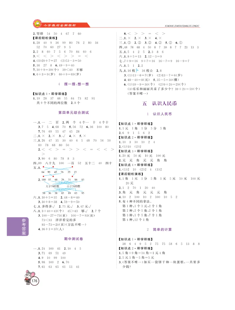 《教材全解精析》数学1年级下册（RJ）_一年级上下册资料_小学一年级学习资料-25年更新版_1-04、小学一年级数学下册_1-4-2、练习题、作业、试题、试卷_人教版_电子册