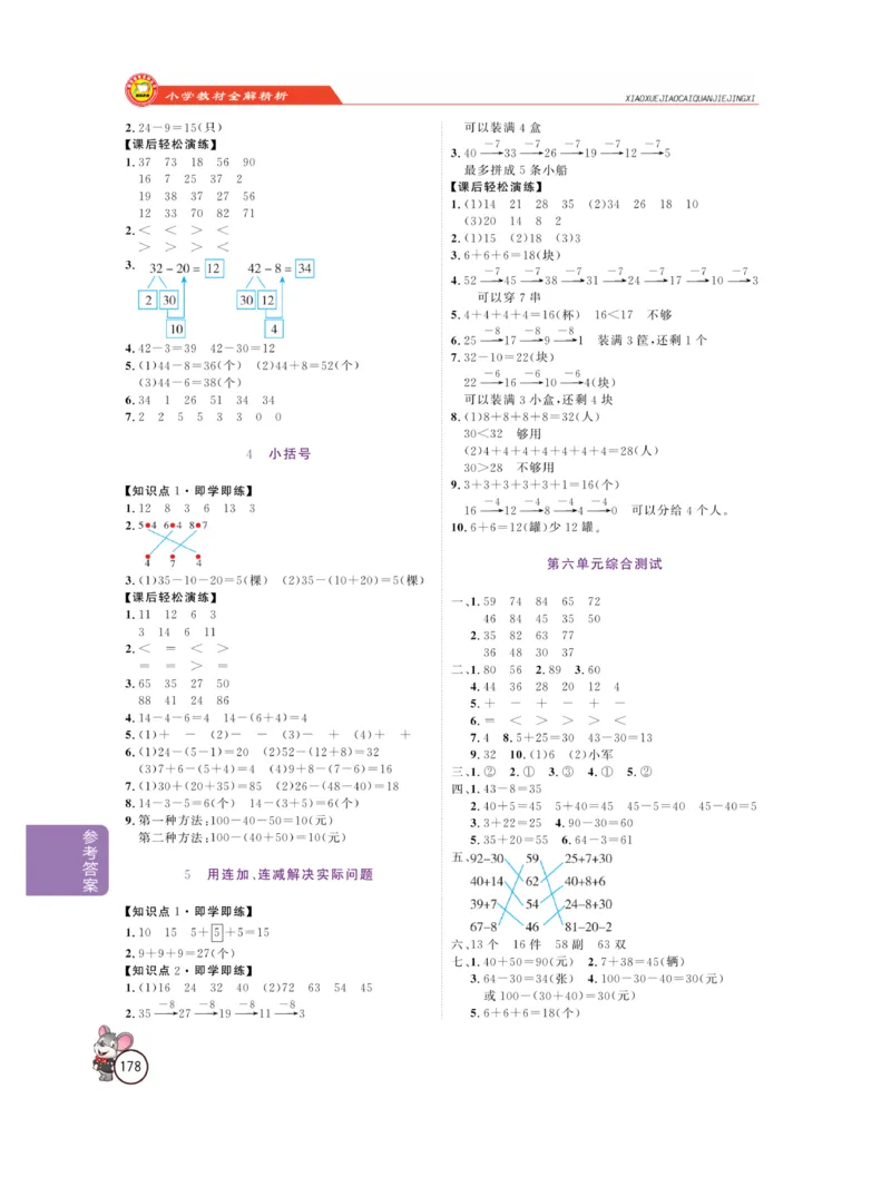 《教材全解精析》数学1年级下册（RJ）_一年级上下册资料_小学一年级学习资料-25年更新版_1-04、小学一年级数学下册_1-4-2、练习题、作业、试题、试卷_人教版_电子册