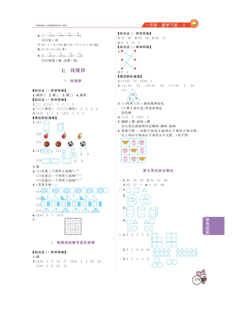 《教材全解精析》数学1年级下册（RJ）_一年级上下册资料_小学一年级学习资料-25年更新版_1-04、小学一年级数学下册_1-4-2、练习题、作业、试题、试卷_人教版_电子册