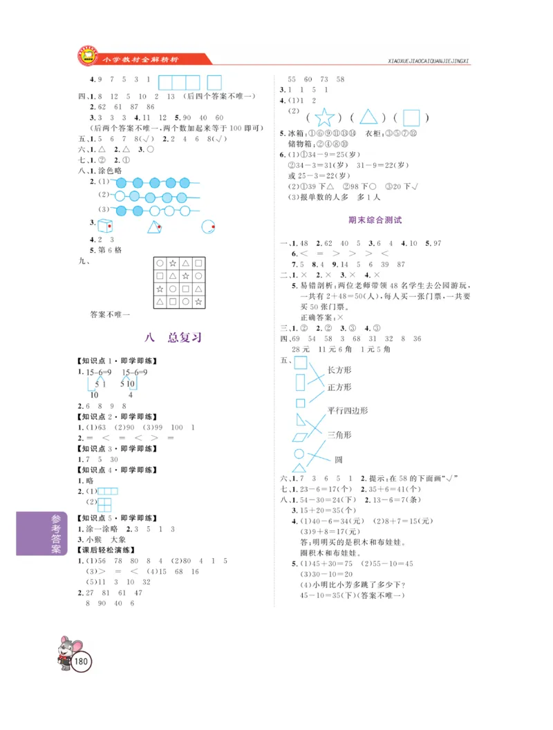 《教材全解精析》数学1年级下册（RJ）_一年级上下册资料_小学一年级学习资料-25年更新版_1-04、小学一年级数学下册_1-4-2、练习题、作业、试题、试卷_人教版_电子册